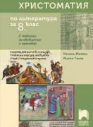 Христоматия по литература за 8. клас. С таблици за обобщение и преговор