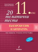 20 тематични теста по български език и литература за 11. клас
