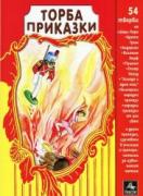 Торба приказки