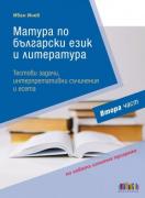 Матура по български език и литература. Тестови задачи, интерпретативни съчинения и есета – 2 част