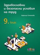 Здравословни и безопасни условия на труд за 9. клас