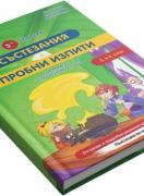Пети сборник състезания и пробни изпити за 3. и 4. клас