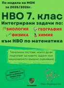 Сборник с интегрирани задачи за НВО по математика за 7. клас