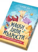 Активни карти - Малки диви мъдрости - над 3 г.