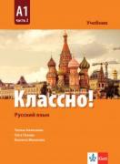 Классно! А1 - учебник по руски език за 10. клас - част 2