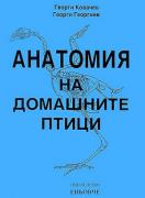 Анатомия на домашните птици. Учебник за студентите по ветеринарна медицина