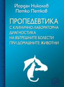 Пропедевтика с клинично-лабораторна диагностика на вътрешните болести при домашните животни
