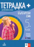 Учебна тетрадка по български език за 5. клас - плюс
