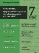 Класиките - преразказани за ученици по учебната програма за 7. клас и НВО