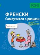 Самоучител в разкази за начинаещи по френски език