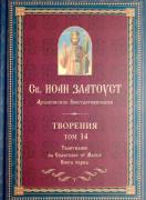 Св. Иоан Златоуст, архиепископ Константинополски. Творения, том 14. Тълкувание на Евангелие от Матей - 1