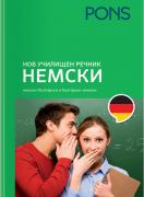 Нов училищен речник: Немски език