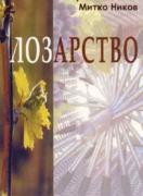 Лозарство