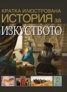 Кратка илюстрована история за... изкуството