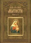 Акатисти, книга 3, сборник