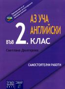Аз уча английски във 2. клас. Самостоятелни работи
