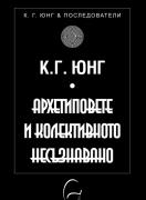 Архетиповете и колективното несъзнавано