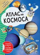 Атлас на Космоса