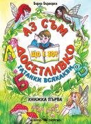 Аз съм досетливко - книжка 1 - гатанки всякакви