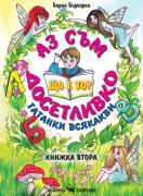 Аз съм досетливко - книжка 2 - гатанки всякакви