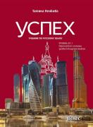 Успех - учебник по руски език за ниво B1.1 - червен