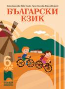 Български език за 6. клас
