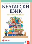 Български език за 4. клас