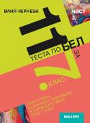 11 теста по БЕЛ за 7. клас – част 1