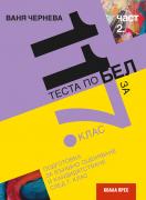 11 теста по БЕЛ за 7. клас – част 2