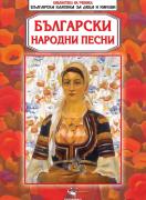 Български народни песни