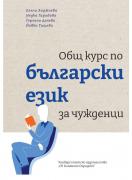 Общ курс по български език за чужденци
