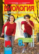 Биология и здравно образование за 8. клас