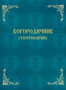Богородичник - Теотокарий