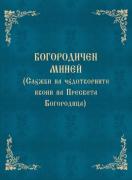 Богородичен миней