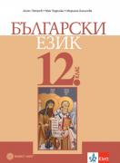 Български език за 12. клас - ЗП