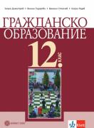 Гражданско образование за 12. клас - ЗП