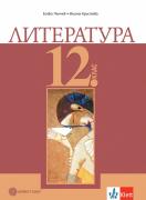 Литература за 12. клас - ЗП
