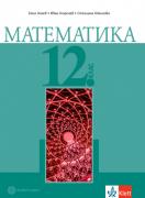 Математика за 12. клас - ЗП