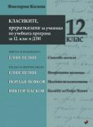 Класиките, преразказани за ученици по учебната програма за 12 клас и ДЗИ