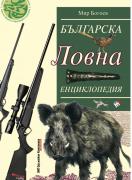 Българска ловна енциклопедия 