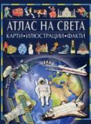 Атлас на света