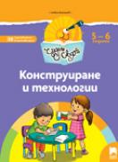 Чуден свят - книжка по образователно направление Конструиране и технологии - 3-та група (5 - 6 г.)