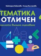 Математика за отличен на Националното външно оценяване в 4. клас
