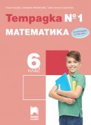 Учебна тетрадка по математика за 6. клас №1