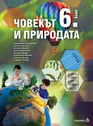 Човекът и природата за 6. клас - учебник