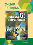Учебна тетрадка по човекът и природата за 6. клас