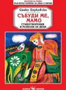 Събуди ме, мамо