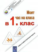 Моят час на класа в 1. клас. Теми и самостоятелни работи