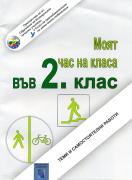 Моят час на класа във 2. клас. Теми и самостоятелни работи