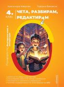 Чета, разбирам, редактирам 4. клас - помагало по български език и литература